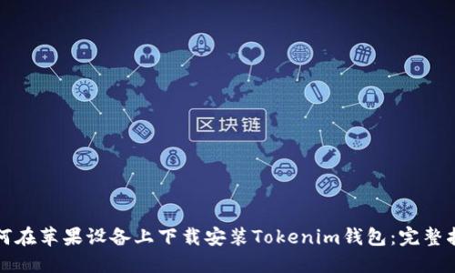 如何在苹果设备上下载安装Tokenim钱包：完整指南