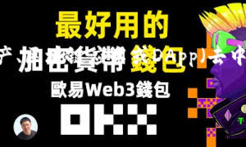 在区块链和加密货币领域，