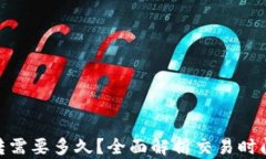 TokenIM互转需要多久？全面