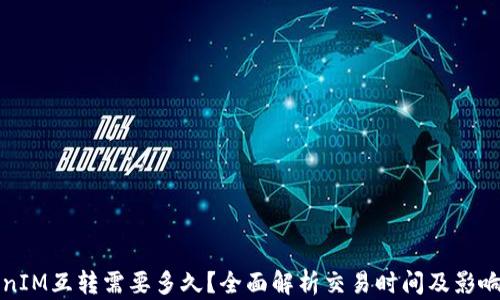 
TokenIM互转需要多久？全面解析交易时间及影响因素