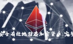 如何安全有效地储存加密