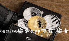 全面解析Tokenim安卓app下载