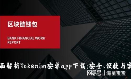 全面解析Tokenim安卓app下载：安全、便捷与实用