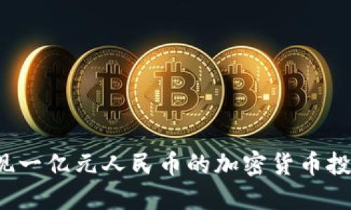 如何实现一亿元人民币的加密货币投资收益？