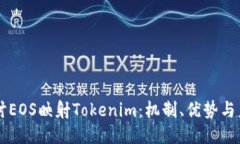 深入探讨EOS映射Tokenim：机