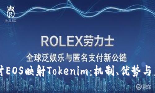 深入探讨EOS映射Tokenim：机制、优势与未来应用