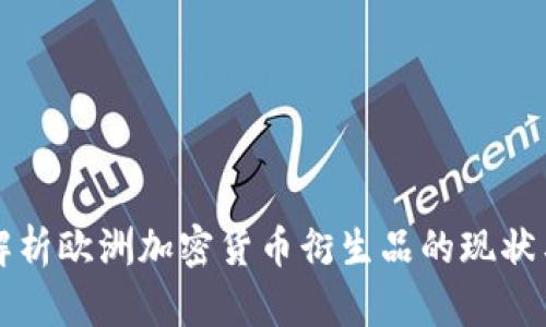 深入解析欧洲加密货币衍生品的现状与前景