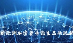 深入解析欧洲加密货币衍