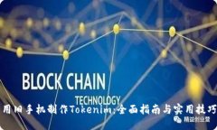 用旧手机制作Tokenim：全面