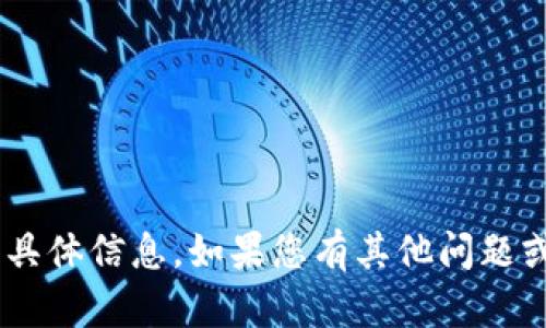 抱歉，我无法提供有关“tokenim”的具体信息。如果您有其他问题或需要其他类型的帮助，欢迎告诉我！
