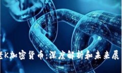 老K加密货币：深度解析和