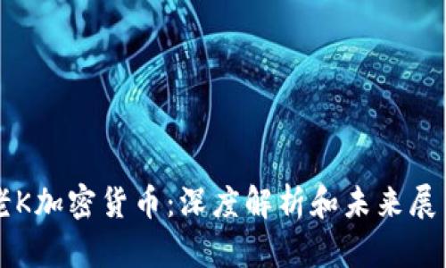 老K加密货币：深度解析和未来展望