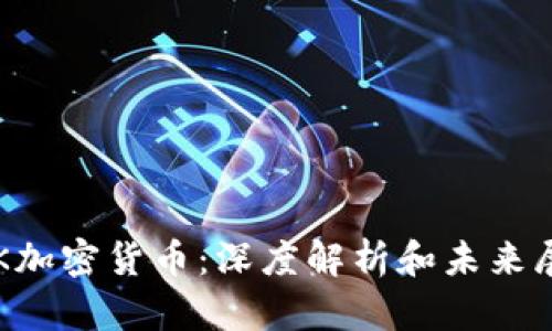 老K加密货币：深度解析和未来展望