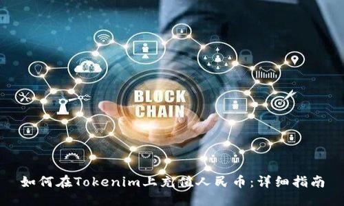 如何在Tokenim上充值人民币：详细指南