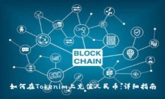 如何在Tokenim上充值人民币