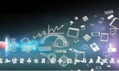匿名加密货币交易：安全