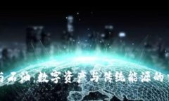 加密货币与石油：数字资