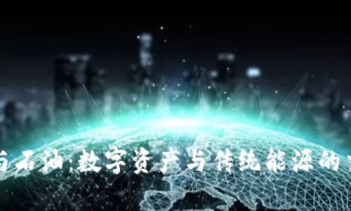 加密货币与石油：数字资产与传统能源的交汇点分析