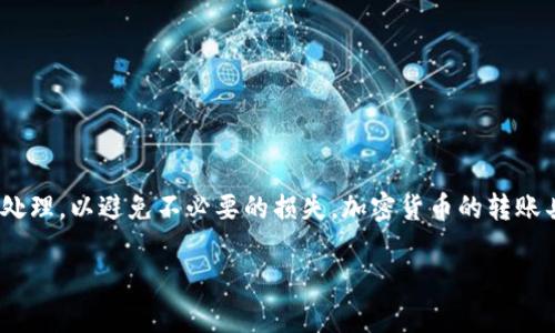 要将Tokenim（如果是指某种加密货币或代币）转移出去，你通常需要遵循一些基本步骤。以下是关于如何将Tokenim代币转出的一般指南。

### 一、准备工作

在进行转账之前，请确保你具备以下条件：

1. **拥有Tokenim**：确保你在你的钱包中拥有Tokenim代币。

2. **钱包地址**：你需要知道接收方的钱包地址，确保地址正确无误。

3. **适当的网络费**：在转账时，一般需要支付网络手续费（Gas fee），请确保你的钱包中有足够的其他货币或代币用于支付这些费用。

### 二、转账步骤

#### 1. 登录你的钱包

首先，你需要登录到存储你的Tokenim代币的钱包。常见的加密货币钱包包括MetaMask、Trust Wallet、Coinbase等。

根据你使用钱包的不同，登录方式可能会有所不同，例如使用助记词、私钥或硬件钱包等方式。

#### 2. 找到“发送”或“转账”功能

在钱包的主界面上，寻找“发送”或“转账”按钮。这部分通常很明显，并且通常会以一个图标或按钮的形式展示。

#### 3. 输入接收地址和数量

在相应的输入框中：

- 输入接收方的钱包地址 
- 输入你希望转账的Tokenim数量

在确认这些信息之前，请仔细检查地址，因为加密货币转账后不可逆转。

#### 4. 审核和确认转账

钱包通常会显示你转账的详细信息，包括接收地址、转账金额和预计的网络费。这时请再三确认无误。

如果一切信息正确，点击确认按钮进行转账。如果需要，可能会要求你输入密码或进行其他身份验证步骤。

#### 5. 等待转账确认

一旦提交，转账请求将发送到区块链网络。根据网络的使用情况，处理时间可能会有所不同。你可以在钱包内查看转账状态，或者在相关的区块链浏览器上输入你的交易哈希值进行跟踪。

### 三、可能遇到的问题和解决方案

以下是一些用户在转账过程中可能会遇到的问题及解决方案：

#### 1. 钱包地址错误

如果你输入了错误的钱包地址，资金可能会不可逆转地丢失。解决方案包括：

- **仔细检查**：在每次转账之前，仔细检查地址的每个字符。
- **用复制粘贴**：尽量使用复制粘贴功能来避免手动输入的错误。

#### 2. 网络费用过高

有时在高峰时段，网络费用可能会非常高。解决方案包括：

- **选择合适的时机**：尽量选择网络负载较低的时段进行转账。
- **自定义费用**：一些钱包允许你手动设置交易费用，可以根据网络情况进行调整。

#### 3. 转账延迟

转账处理可能会产生延迟，尤其是在网络繁忙情况下。解决方案包括：

- **耐心等待**：查看区块链浏览器，确认交易是否已被打包进区块中。
- **重新发送**：在极端情况下，你可以尝试重新发送交易，但这可能需要技术知识，务必小心操作。

#### 4. 资产错误显示

在某些情况下，你的钱包可能无法正确显示你的Tokenim余额。解决方案包括：

- **刷新界面**：尝试退出并重新登录钱包。
- **联系支持**：如果余额仍旧不正确，请联系钱包的客服或技术支持。

### 四、总结

通过上述步骤，你应该能够成功将Tokenim转出。务必确保操作过程中的每个细节都得到妥善处理，以避免不必要的损失。加密货币的转账具有不可逆性，一旦发生错误，恢复资金可能会非常困难，因此保持谨慎和验证是非常重要的。 

如需更详细的信息或具体操作，请参考相应的钱包说明或相关的技术支持。