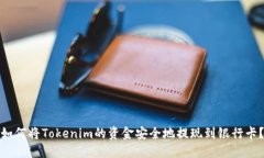 如何将Tokenim的资金安全地