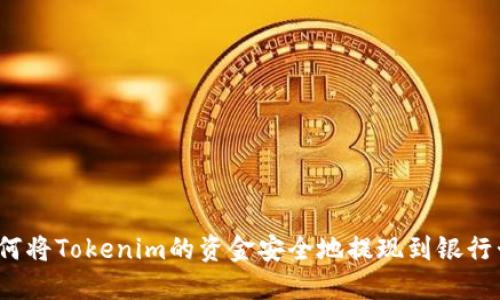 如何将Tokenim的资金安全地提现到银行卡？