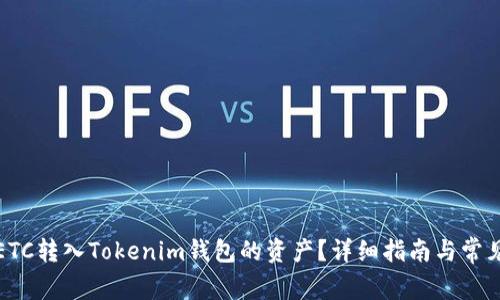 如何找回ETC转入Tokenim钱包的资产？详细指南与常见问题解答
