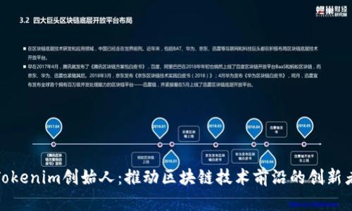 Tokenim创始人：推动区块链技术前沿的创新者
