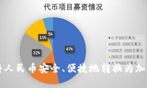 如何将人民币安全、便捷地转换为加密货币