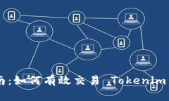 Tokenim 币交易指南：如何有