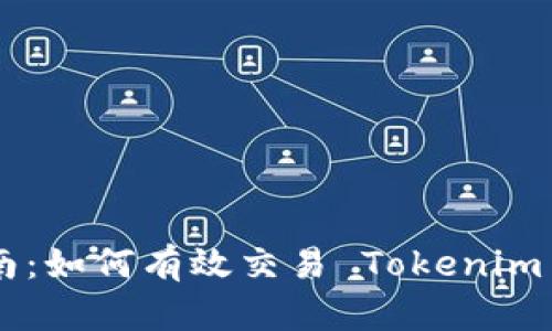Tokenim 币交易指南：如何有效交易 Tokenim 币并 maxim化收益