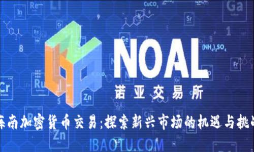 海南加密货币交易：探索新兴市场的机遇与挑战