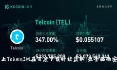 如何防止TokenIM在百度下载