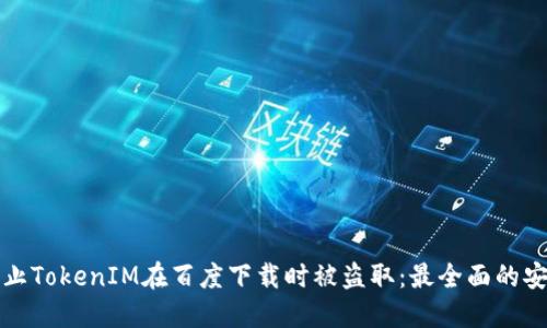 如何防止TokenIM在百度下载时被盗取：最全面的安全指南
