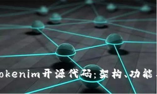 深入解读Tokenim开源代码：架构、功能与应用实例