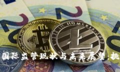 加密货币国际监管现状与