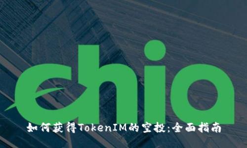 如何获得TokenIM的空投：全面指南