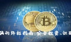 防止加密货币被骗的终极