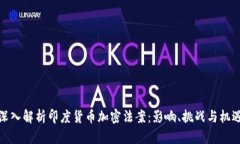 深入解析印度货币加密法