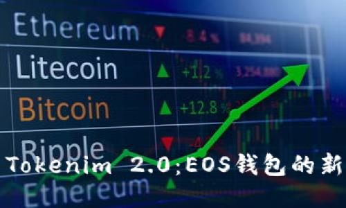 探索Tokenim 2.0：EOS钱包的新纪元