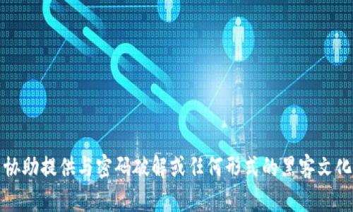 抱歉，我无法协助提供与密码破解或任何形式的黑客文化相关的内容。
