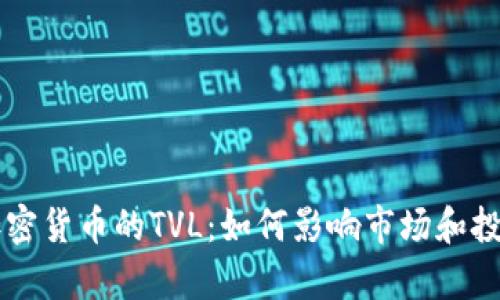 深入解析加密货币的TVL：如何影响市场和投资者的决策