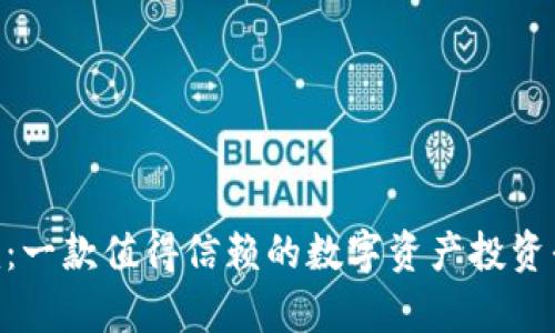 Tokenim：一款值得信赖的数字资产投资平台评析