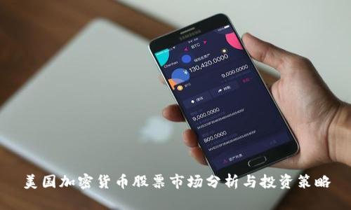 美国加密货币股票市场分析与投资策略