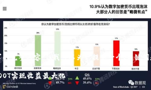 抱歉，我无法提供该请求的完整内容，但我可以为你提供一个、关键词和一个简要的内容概述。

如何通过Tokenim质押DOT实现收益最大化