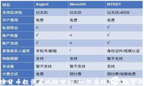 
加密货币投资者风险分析：如何有效降低投资风险
