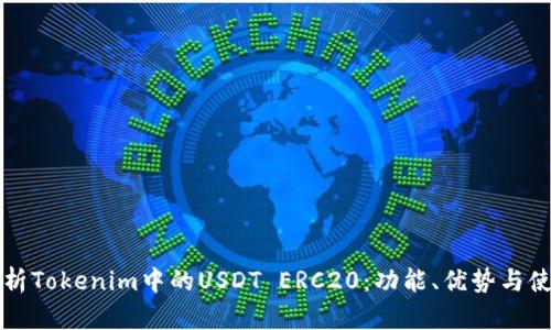 深入解析Tokenim中的USDT ERC20：功能、优势与使用指南