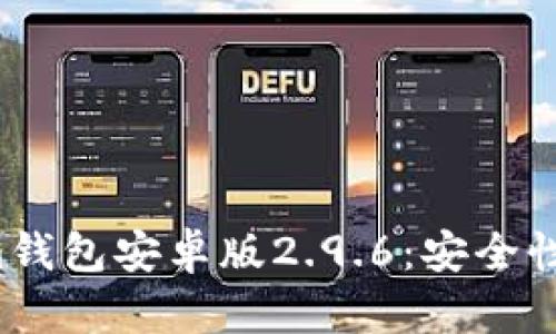 全面解析Tokenim钱包安卓版2.9.6：安全性、功能与用户体验