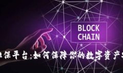 加密货币担保平台：如何