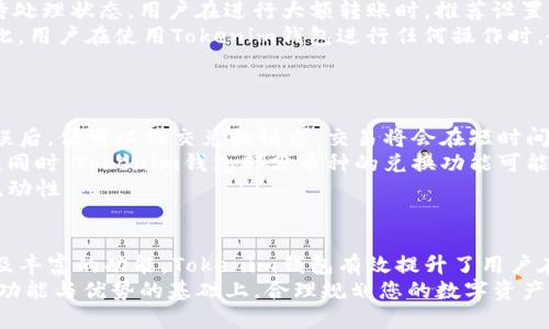   探索Tokenim钱包：安全便捷的数字资产管理利器 / 
 guanjianci Tokenim钱包, 数字资产, 加密货币, 钱包安全 /guanjianci 

引言
随着区块链技术的发展和数字资产的普及，越来越多的人开始关注如何安全、便捷地管理他们的加密货币。在众多数字资产管理工具中，Tokenim钱包凭借其强大的功能和用户友好的界面脱颖而出。本文将深入探讨Tokenim钱包的特色、优势以及如何正确使用它，确保您在数字资产的管理中游刃有余。

Tokenim钱包的基础概述
Tokenim钱包是一款专为数字货币投资者设计的数字资产管理工具。它支持多种主流加密货币，如比特币（BTC）、以太坊（ETH）、瑞波币（XRP）等，使用户可以集中管理不同的数字资产。用户只需一个账户，便能够方便地进行资产存取、转账和交易。
Tokenim钱包的核心价值在于其安全性和易用性。通过多重认证机制和冷储存技术，Tokenim钱包确保用户的数字资产得到充分保护。此外，其简洁的用户界面使得即使是刚接触加密货币的新手也能快速上手。

Tokenim钱包的安全特点
在如今充满风险的数字货币环境中，安全性无疑是用户最关心的问题之一。Tokenim钱包在这方面做出了充分的和保障。
首先，Tokenim钱包采用了多重签名技术，这意味着用户在进行转账时，必须经过多个安全验证步骤，确保只有账户拥有者才能发起交易。这种机制有效防止了非授权访问和资金被盗的风险。
其次，Tokenim钱包还支持冷储存，即将用户的资产存放在不与互联网连接的设备上，从而避免在线攻击的风险。即便黑客侵入了在线系统，冷储存中的资产仍旧安全无虞。
此外，Tokenim钱包还提供了强密码保护和两步验证功能，为用户的账户安全提供了额外的防护层。用户有责任定期更新密码，以及遵循安全提示，进一步加强账户的安全性。

Tokenim钱包的便捷性
除了安全性，Tokenim钱包在使用便捷性方面也表现优异。它的用户界面设计，用户可以轻松找到所需功能，进行各类操作。
Tokenim钱包支持快速的资产转账和交易，用户只需几个简单的步骤即可完成。这对于那些需要频繁进行交易的用户尤为重要。同时，Tokenim钱包还支持实时交易数据和行情查询，用户可以随时掌握市场动态，做出及时的投资决策。
值得一提的是，Tokenim钱包还提供了多平台支持，包括桌面端和移动端，用户可以在不同的设备上随时随地访问自己的资产。这种跨设备的便利性无疑提高了用户的使用体验。

如何使用Tokenim钱包进行数字资产管理
使用Tokenim钱包进行数字资产管理非常简单，本文将为您提供一个详细的操作指南。
第一步，下载并安装Tokenim钱包。用户可以在官方网站或各大应用商店找到Tokenim钱包的下载链接。安装完成后，打开应用程序。
第二步，创建账户。在首次使用时，用户需要提供一些基本信息，以便创建个人账户。系统将为您生成私钥和助记词，请妥善保管这些信息，因为它们是您恢复账户的关键。
第三步，充值资产。用户可以通过线上转账或者兑换平台将数字资产充值到Tokenim钱包中。在充值过程中，确保地址无误，以免造成资金损失。
第四步，进行交易。用户可以选择交易选项，输入要转账的金额和接收方地址，完整交易信息后确认发起交易，系统将提示您完成的交易状态。
最后，定期检查资产。在Tokenim钱包中，用户可以随时查看账户余额和交易历史，定期检查可以及时发现异常问题。

可能出现的相关问题

问题1：Tokenim钱包是否支持所有类型的加密货币？
首先，Tokenim钱包支持的加密货币种类虽然已经相当丰富，但并非支持所有类型的加密货币。用户在使用之前，最好查看Tokenim官网或相关资料，以了解当前支持的加密货币列表。一般说来，Tokenim钱包会集中支持一些主流币种，如BTC、ETH、XRP等，这些币种因其市场需求和流通量大而被优先考虑。
对于新兴的或者小众的数字货币，由于市场波动大、流通性差等原因，Tokenim钱包可能暂时不支持。不过，随着市场的发展和用户需求的增加，Tokenim钱包未来可能会陆续增加对更多币种的支持。
另外，用户需了解不同类型的加密货币可能存在额外的操作流程或要求。如某些代币需要用户事先了解其技术背景和使用场景，以免因不合适的操作而造成资金损失。
综上所述，用户应充分落实Tokenim钱包支持的币种，并在此基础上进行数字资产的管理与投资。

问题2：如何保证Tokenim钱包的安全性？
正如前文所述，Tokenim钱包在安全性方面采用了多重防护机制。但是，用户自身的使用习惯和安全意识同样对钱包的安全性至关重要。首先，用户必须选择强密码，避免使用简单易猜的密码。同时，定期更换密码也是保护账户安全的重要方法。此外，尽量开启两步验证功能，这样即使密码泄露，黑客也难以登录账户。
用户还应该保持设备软件的更新，确保操作系统及钱包应用程序都有最新的安全补丁，以抵御最新的网络攻击。此外，用户应避免在公共网络环境下进行交易操作，以免信息被第三方窃取。只有提升自身的安全防范意识，才能从整体上保障Tokenim钱包的安全性。
监控账户的动态也是防止资产被盗取的重要步骤。定期查看交易记录，若发现有异常交易，应及时联系Tokenim客服处理，以降低潜在损失。

问题3：Tokenim钱包的费用结构是怎样的？
使用Tokenim钱包进行数字资产的转账交易时，用户需了解各类费用的收取标准。一般来说，Tokenim钱包在交易时会有所谓的矿工费用。这种费用是为了给维护区块链网络运行的矿工提供的，确保交易能尽快被确认。
不同数字货币的矿工费用可能不尽相同，用户在发起交易时可自行设置费用高低，如果设置的费用过低，可能会导致交易长时间处于待处理状态。用户在进行大额转账时，推荐设置较高的矿工费用，以保证交易及时完成。
此外，有些平台可能会在特定条件下对某些功能收取额外费用。例如，在资产兑换、跨平台转账等功能中，可能会产生一定的手续费。因此，用户在使用Tokenim钱包进行任何操作时，务必提前了解费用情况，以避免不必要的支出。

问题4：如何在Tokenim钱包中进行币种兑换？
Tokenim钱包支持币种兑换，为用户提供了更大的便利。在进行币种兑换时，用户需要关注两个要素：手续费和兑换汇率。
在Tokenim钱包中，用户可以选择想要兑换的币种，并输入兑换数量。系统将实时显示当前的兑换汇率和相关手续费。用户确认信息无误后，便可以提交兑换请求，交易将会在短时间内完成。
值得注意的是，各种数字货币的汇率波动较大，因此在进行兑换时，用户可适时选择按需兑换，避免在汇率较高时盲目兑换而造成损失。同时，Tokenim钱包部分币种的兑换功能可能有时间限制，用户应提前了解具体规则，以确保能顺利完成兑换。
综上所述，Tokenim钱包的币种兑换功能强大，用户只需简单操作即可实现多种加密货币间的自由转换，进一步提升资产的灵活性和流动性。

总结
Tokenim钱包作为一款高效、安全的数字资产管理工具，为用户提供了便捷的服务和全面的保护。通过多种安全机制、便捷的操作方式及丰富的功能，Tokenim钱包有效提升了用户在数字资产管理中的体验。
无论您是新的加密货币投资者还是资深的数字资产管理者，Tokenim钱包都可以为您提供相应的支持与解决方案。在充分了解其核心功能与优势的基础上，合理规划您的数字资产投资策略，助力您在这个充满潜力的市场里实现更大的收益。