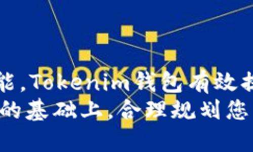   探索Tokenim钱包：安全便捷的数字资产管理利器 / 
 guanjianci Tokenim钱包, 数字资产, 加密货币, 钱包安全 /guanjianci 

引言
随着区块链技术的发展和数字资产的普及，越来越多的人开始关注如何安全、便捷地管理他们的加密货币。在众多数字资产管理工具中，Tokenim钱包凭借其强大的功能和用户友好的界面脱颖而出。本文将深入探讨Tokenim钱包的特色、优势以及如何正确使用它，确保您在数字资产的管理中游刃有余。

Tokenim钱包的基础概述
Tokenim钱包是一款专为数字货币投资者设计的数字资产管理工具。它支持多种主流加密货币，如比特币（BTC）、以太坊（ETH）、瑞波币（XRP）等，使用户可以集中管理不同的数字资产。用户只需一个账户，便能够方便地进行资产存取、转账和交易。
Tokenim钱包的核心价值在于其安全性和易用性。通过多重认证机制和冷储存技术，Tokenim钱包确保用户的数字资产得到充分保护。此外，其简洁的用户界面使得即使是刚接触加密货币的新手也能快速上手。

Tokenim钱包的安全特点
在如今充满风险的数字货币环境中，安全性无疑是用户最关心的问题之一。Tokenim钱包在这方面做出了充分的和保障。
首先，Tokenim钱包采用了多重签名技术，这意味着用户在进行转账时，必须经过多个安全验证步骤，确保只有账户拥有者才能发起交易。这种机制有效防止了非授权访问和资金被盗的风险。
其次，Tokenim钱包还支持冷储存，即将用户的资产存放在不与互联网连接的设备上，从而避免在线攻击的风险。即便黑客侵入了在线系统，冷储存中的资产仍旧安全无虞。
此外，Tokenim钱包还提供了强密码保护和两步验证功能，为用户的账户安全提供了额外的防护层。用户有责任定期更新密码，以及遵循安全提示，进一步加强账户的安全性。

Tokenim钱包的便捷性
除了安全性，Tokenim钱包在使用便捷性方面也表现优异。它的用户界面设计，用户可以轻松找到所需功能，进行各类操作。
Tokenim钱包支持快速的资产转账和交易，用户只需几个简单的步骤即可完成。这对于那些需要频繁进行交易的用户尤为重要。同时，Tokenim钱包还支持实时交易数据和行情查询，用户可以随时掌握市场动态，做出及时的投资决策。
值得一提的是，Tokenim钱包还提供了多平台支持，包括桌面端和移动端，用户可以在不同的设备上随时随地访问自己的资产。这种跨设备的便利性无疑提高了用户的使用体验。

如何使用Tokenim钱包进行数字资产管理
使用Tokenim钱包进行数字资产管理非常简单，本文将为您提供一个详细的操作指南。
第一步，下载并安装Tokenim钱包。用户可以在官方网站或各大应用商店找到Tokenim钱包的下载链接。安装完成后，打开应用程序。
第二步，创建账户。在首次使用时，用户需要提供一些基本信息，以便创建个人账户。系统将为您生成私钥和助记词，请妥善保管这些信息，因为它们是您恢复账户的关键。
第三步，充值资产。用户可以通过线上转账或者兑换平台将数字资产充值到Tokenim钱包中。在充值过程中，确保地址无误，以免造成资金损失。
第四步，进行交易。用户可以选择交易选项，输入要转账的金额和接收方地址，完整交易信息后确认发起交易，系统将提示您完成的交易状态。
最后，定期检查资产。在Tokenim钱包中，用户可以随时查看账户余额和交易历史，定期检查可以及时发现异常问题。

可能出现的相关问题

问题1：Tokenim钱包是否支持所有类型的加密货币？
首先，Tokenim钱包支持的加密货币种类虽然已经相当丰富，但并非支持所有类型的加密货币。用户在使用之前，最好查看Tokenim官网或相关资料，以了解当前支持的加密货币列表。一般说来，Tokenim钱包会集中支持一些主流币种，如BTC、ETH、XRP等，这些币种因其市场需求和流通量大而被优先考虑。
对于新兴的或者小众的数字货币，由于市场波动大、流通性差等原因，Tokenim钱包可能暂时不支持。不过，随着市场的发展和用户需求的增加，Tokenim钱包未来可能会陆续增加对更多币种的支持。
另外，用户需了解不同类型的加密货币可能存在额外的操作流程或要求。如某些代币需要用户事先了解其技术背景和使用场景，以免因不合适的操作而造成资金损失。
综上所述，用户应充分落实Tokenim钱包支持的币种，并在此基础上进行数字资产的管理与投资。

问题2：如何保证Tokenim钱包的安全性？
正如前文所述，Tokenim钱包在安全性方面采用了多重防护机制。但是，用户自身的使用习惯和安全意识同样对钱包的安全性至关重要。首先，用户必须选择强密码，避免使用简单易猜的密码。同时，定期更换密码也是保护账户安全的重要方法。此外，尽量开启两步验证功能，这样即使密码泄露，黑客也难以登录账户。
用户还应该保持设备软件的更新，确保操作系统及钱包应用程序都有最新的安全补丁，以抵御最新的网络攻击。此外，用户应避免在公共网络环境下进行交易操作，以免信息被第三方窃取。只有提升自身的安全防范意识，才能从整体上保障Tokenim钱包的安全性。
监控账户的动态也是防止资产被盗取的重要步骤。定期查看交易记录，若发现有异常交易，应及时联系Tokenim客服处理，以降低潜在损失。

问题3：Tokenim钱包的费用结构是怎样的？
使用Tokenim钱包进行数字资产的转账交易时，用户需了解各类费用的收取标准。一般来说，Tokenim钱包在交易时会有所谓的矿工费用。这种费用是为了给维护区块链网络运行的矿工提供的，确保交易能尽快被确认。
不同数字货币的矿工费用可能不尽相同，用户在发起交易时可自行设置费用高低，如果设置的费用过低，可能会导致交易长时间处于待处理状态。用户在进行大额转账时，推荐设置较高的矿工费用，以保证交易及时完成。
此外，有些平台可能会在特定条件下对某些功能收取额外费用。例如，在资产兑换、跨平台转账等功能中，可能会产生一定的手续费。因此，用户在使用Tokenim钱包进行任何操作时，务必提前了解费用情况，以避免不必要的支出。

问题4：如何在Tokenim钱包中进行币种兑换？
Tokenim钱包支持币种兑换，为用户提供了更大的便利。在进行币种兑换时，用户需要关注两个要素：手续费和兑换汇率。
在Tokenim钱包中，用户可以选择想要兑换的币种，并输入兑换数量。系统将实时显示当前的兑换汇率和相关手续费。用户确认信息无误后，便可以提交兑换请求，交易将会在短时间内完成。
值得注意的是，各种数字货币的汇率波动较大，因此在进行兑换时，用户可适时选择按需兑换，避免在汇率较高时盲目兑换而造成损失。同时，Tokenim钱包部分币种的兑换功能可能有时间限制，用户应提前了解具体规则，以确保能顺利完成兑换。
综上所述，Tokenim钱包的币种兑换功能强大，用户只需简单操作即可实现多种加密货币间的自由转换，进一步提升资产的灵活性和流动性。

总结
Tokenim钱包作为一款高效、安全的数字资产管理工具，为用户提供了便捷的服务和全面的保护。通过多种安全机制、便捷的操作方式及丰富的功能，Tokenim钱包有效提升了用户在数字资产管理中的体验。
无论您是新的加密货币投资者还是资深的数字资产管理者，Tokenim钱包都可以为您提供相应的支持与解决方案。在充分了解其核心功能与优势的基础上，合理规划您的数字资产投资策略，助力您在这个充满潜力的市场里实现更大的收益。
